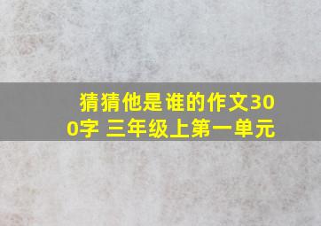 猜猜他是谁的作文300字 三年级上第一单元